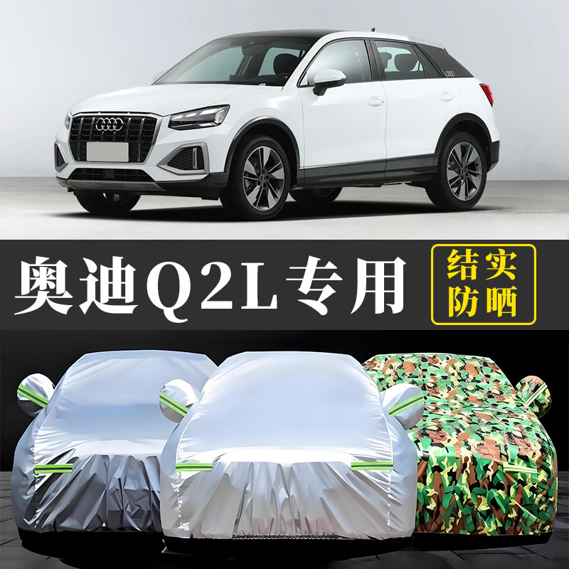 2018新款奥迪Q2L越野专用车衣车罩q2l厚隔热SUV防雨防晒遮阳防尘