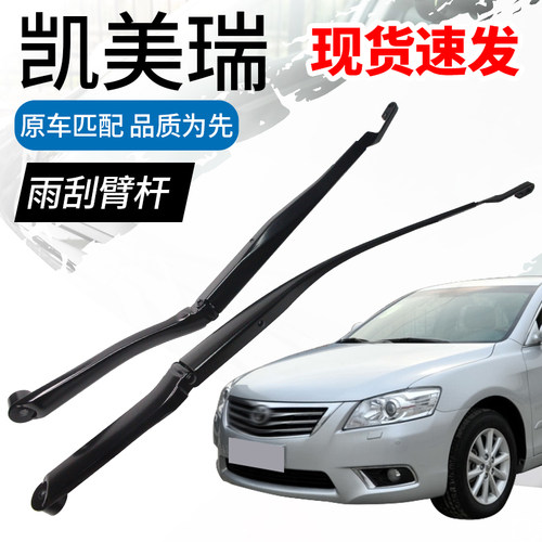 凯美瑞专用雨刮臂，材质结实耐用