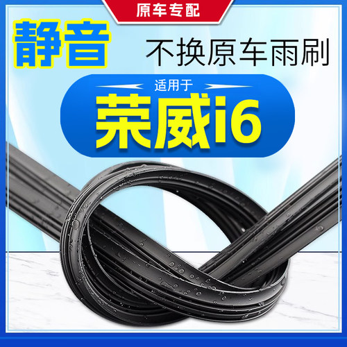 适配荣威i6雨刮器原厂原装plus专用17款汽车20无骨max前窗雨刷片