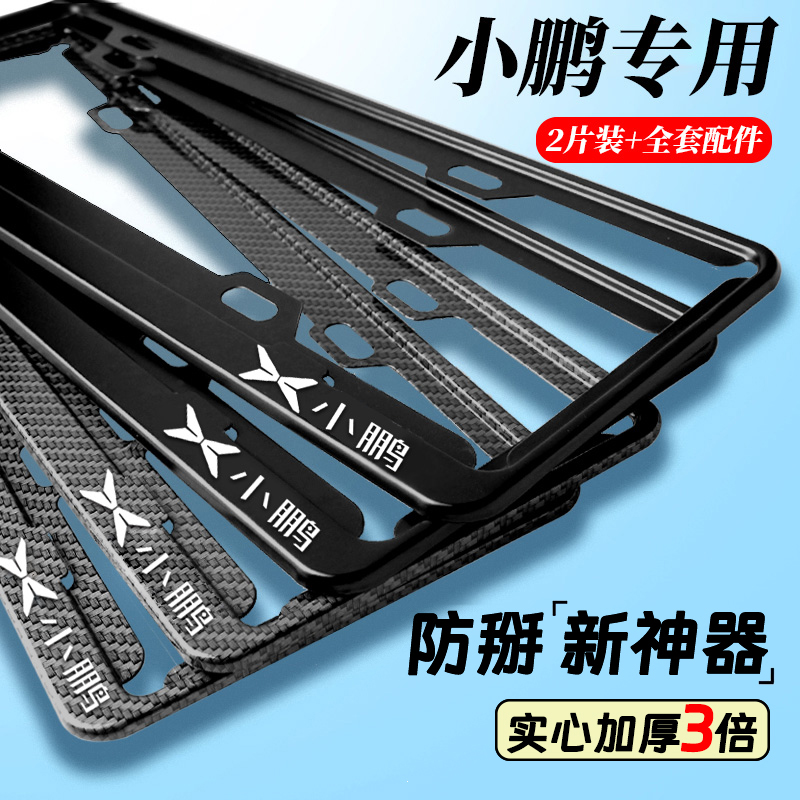 专用小鹏P7车牌边框P5 G3 G6 G9 X9牌照保护框车牌架外饰改装配件