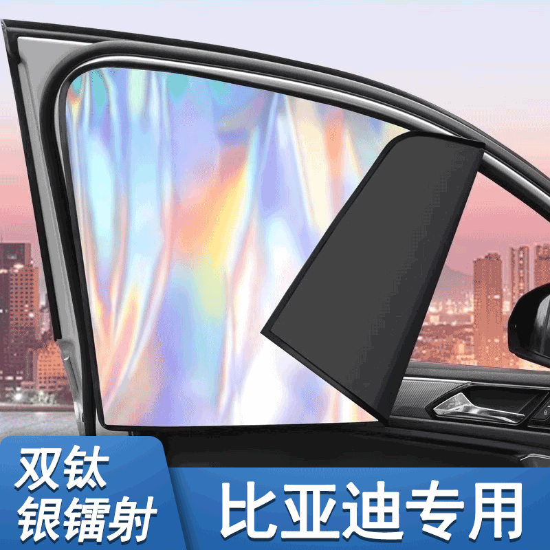 比亚迪夏专用磁吸遮阳帘