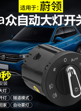 大众朗行境速派蔚领尚酷帕萨特昕动昕锐晶锐探歌自动大灯开关改装