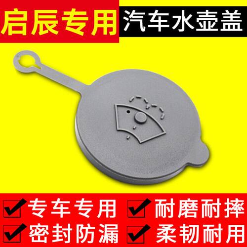 冠悦雨壶盖适用启辰T60 T70X T90 D60 M50V R50喷水壶盖水箱盖子