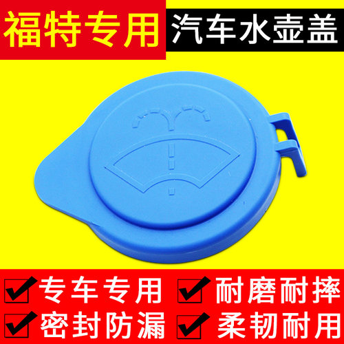 冠悦适用福睿斯福克斯喷水壶盖