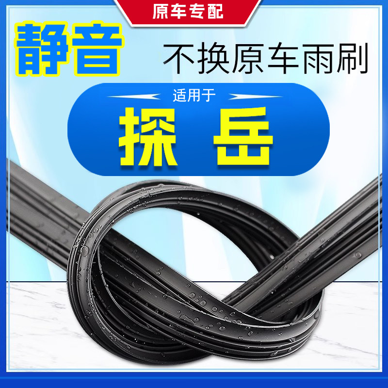 探岳专用原厂静音雨刷胶条原装