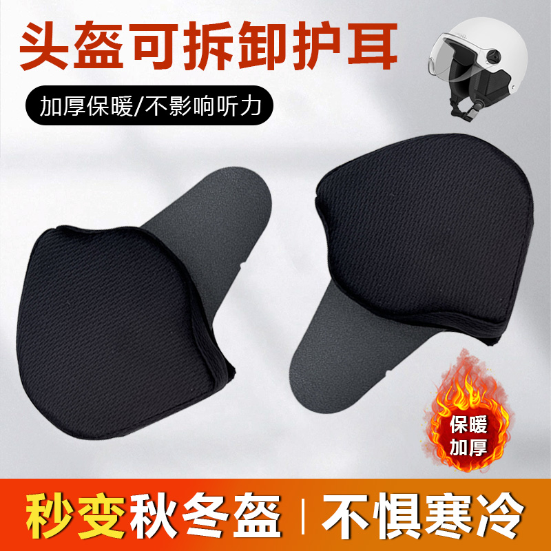 电动车冬季可拆卸护耳