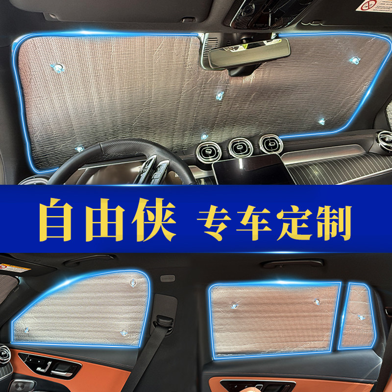 自由侠专用防晒隔热遮阳前挡窗帘