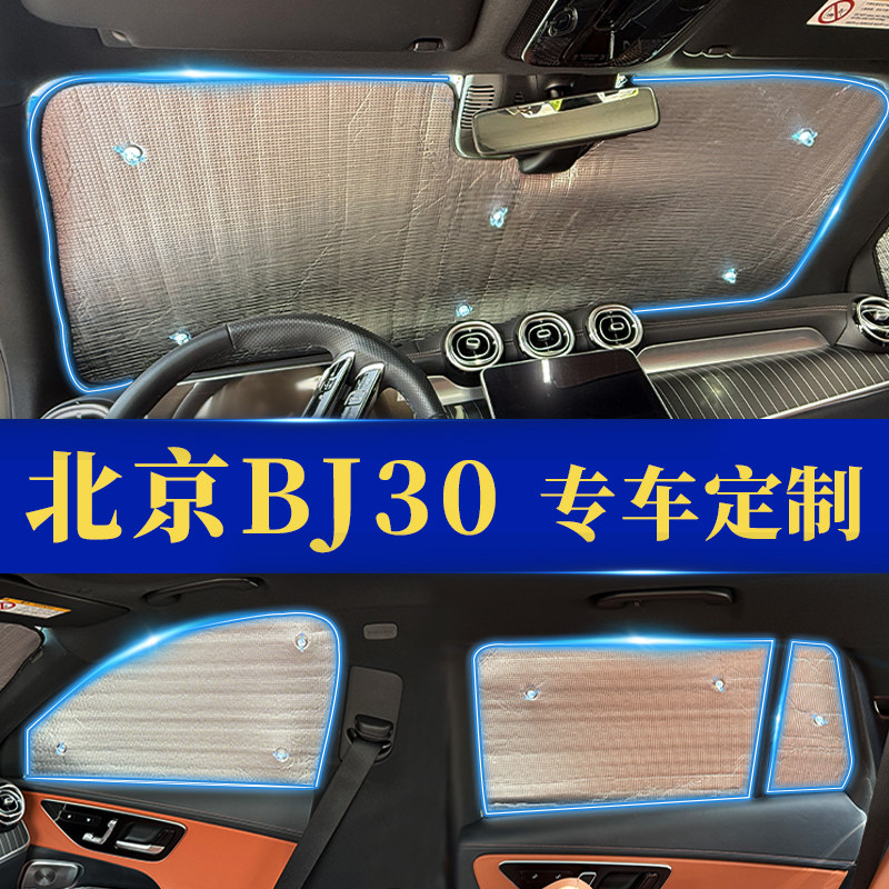 BJ30专用防晒隔热遮阳挡窗帘