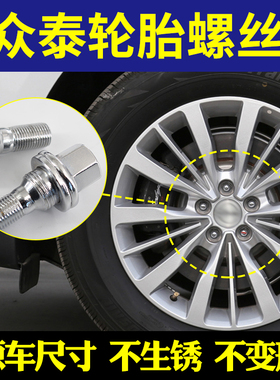 众泰T600Z500E200Z300Z560Z700大迈X5X7SR7SR9 5008轮胎螺丝帽