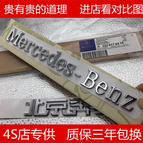 冠悦适用北京宾士改装梅赛德斯英文Mercedes-Benz字母标车标车贴