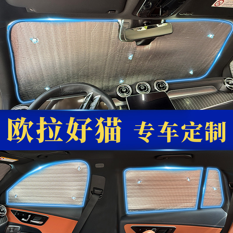 欧拉好猫专用防晒隔热遮阳前挡窗