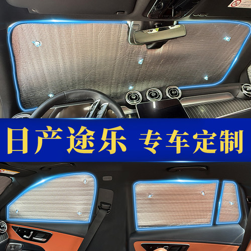 途乐专用防晒隔热遮阳前挡窗帘