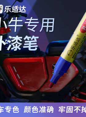 小牛专用补漆笔划痕修复