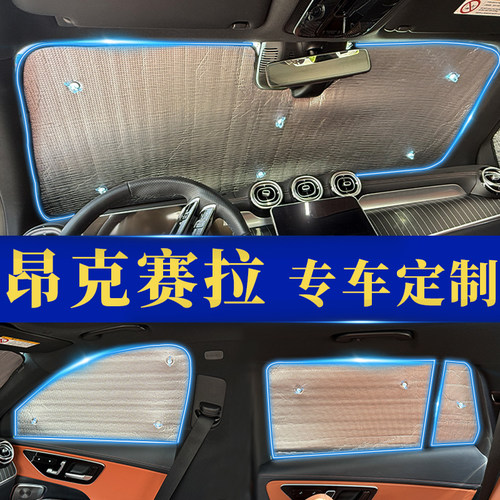 昂克赛拉专用防晒隔热遮阳前窗帘