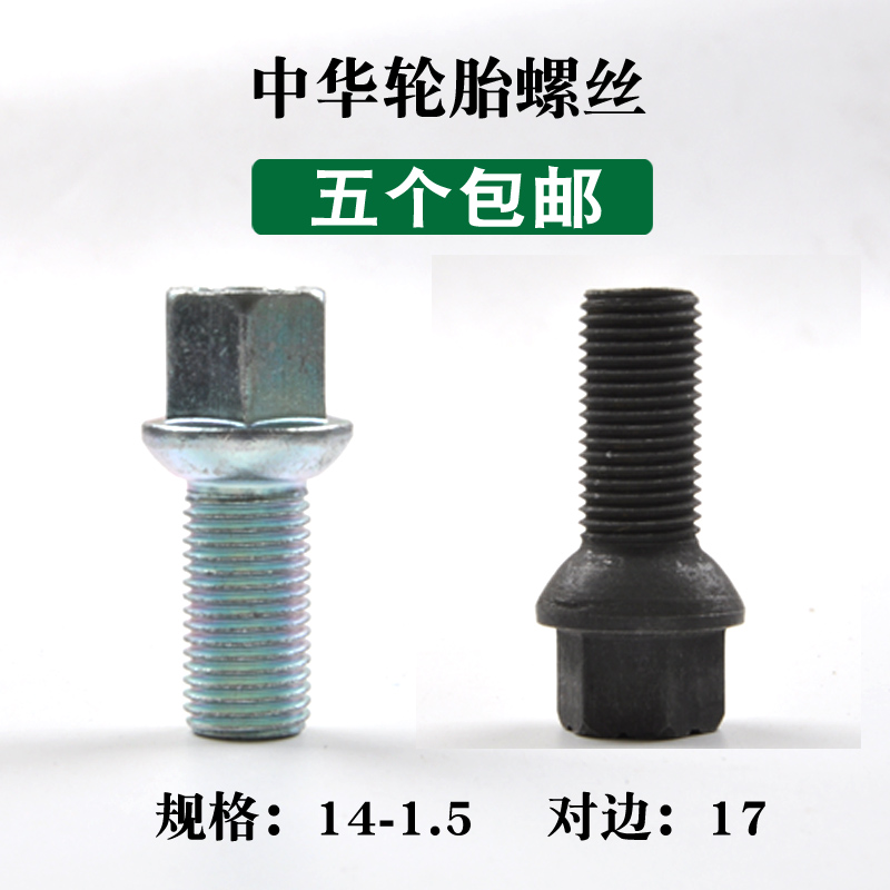 中华系列骏捷fsv尊驰轮毂螺栓