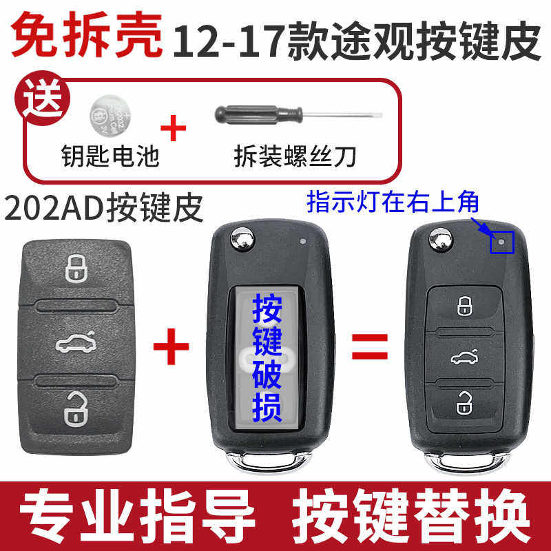 适用于12~17款大众途观汽车遥控钥匙按键皮202AD钥匙按键破损替换