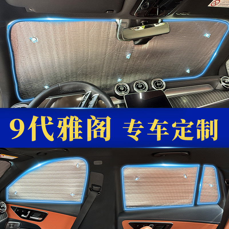 雅阁专用防晒隔热遮阳挡窗帘