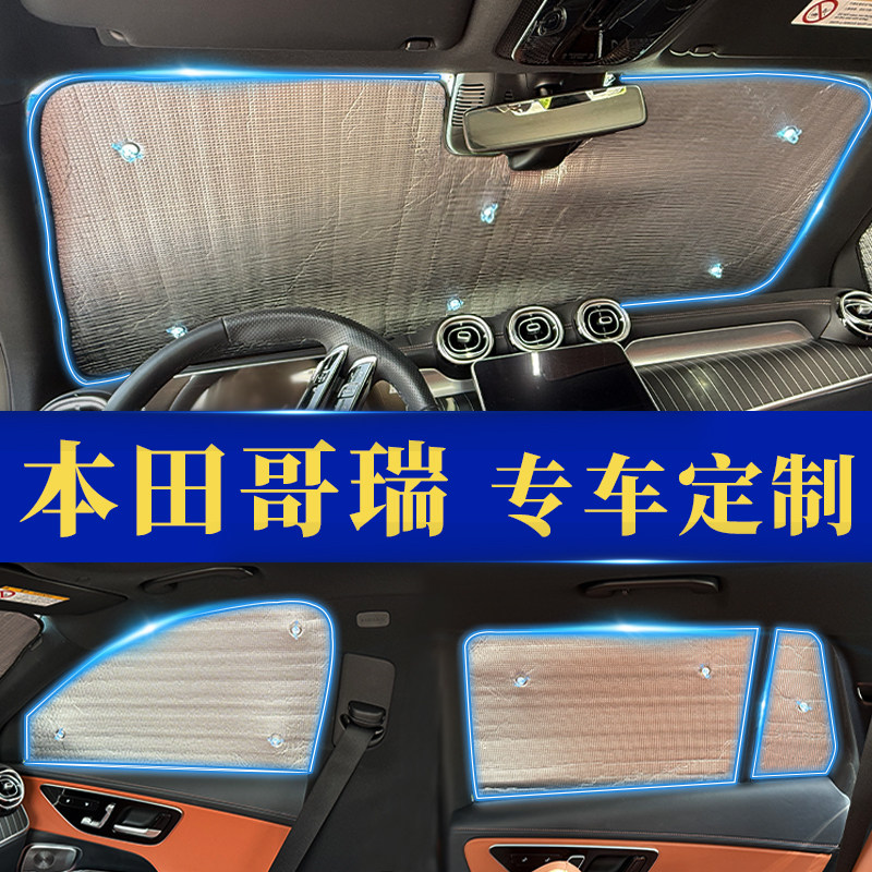 哥瑞专用防晒隔热遮阳前挡窗帘
