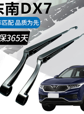 适用东南DX7前雨刮器摇臂杆总成2015-17-19-20年款原装前窗雨刷片
