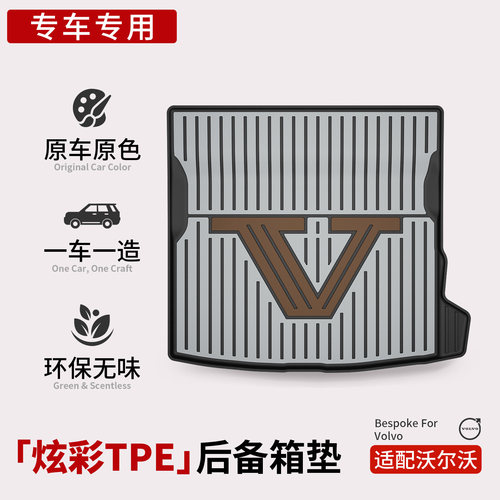 冠悦适用沃尔沃S60 S90 XC60汽车全TPE后备箱垫防水尾箱垫后备厢