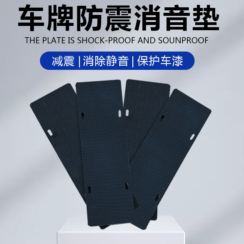 汽车牌照防震消音垫海绵垫蓝牌绿牌隔音垫车牌框架eva防护减震垫