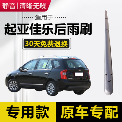 适用佳乐后窗雨刷总成原厂前雨刮