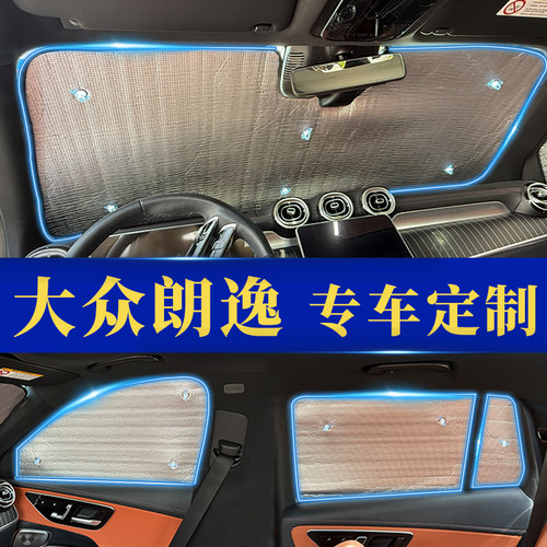 朗逸专用防晒隔热遮阳前挡窗帘