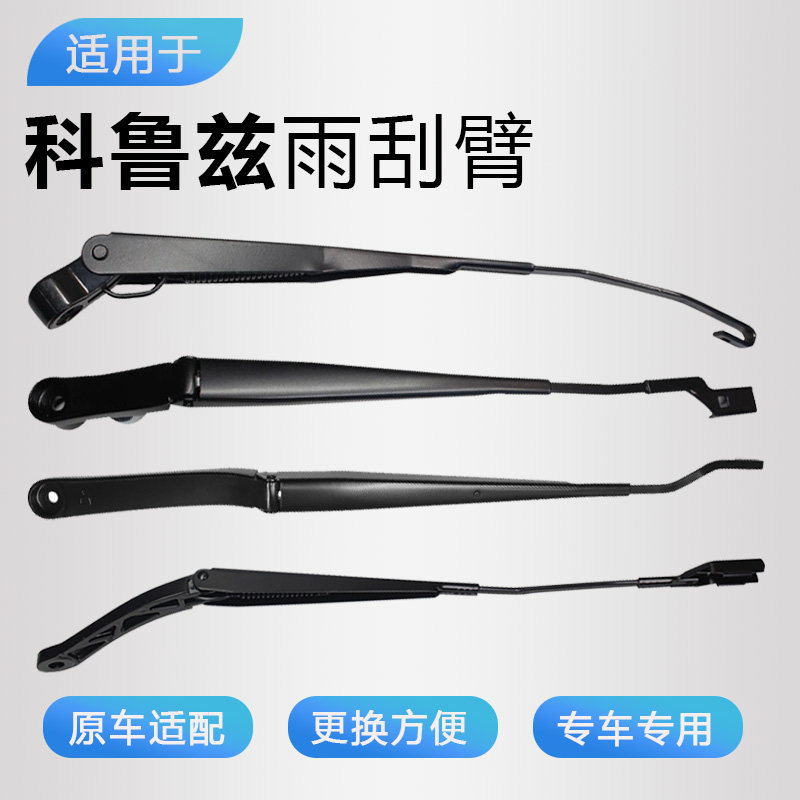 科鲁兹前窗雨刮臂摇臂专用