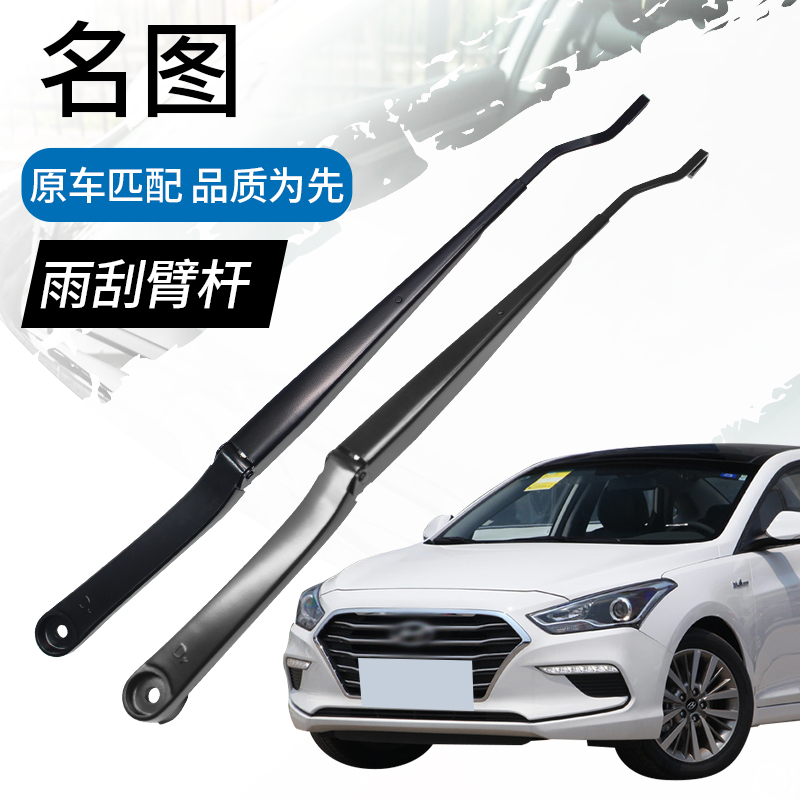 名图专用前窗雨刮臂杆
