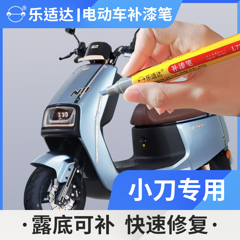 小刀电动车补漆笔划痕修翻