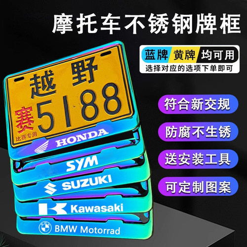 不锈钢烤蓝摩托车车牌框