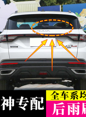 适用东风风神AX7后雨刮器H30奕炫GS后雨刷器AX3 4 5后窗摇臂总