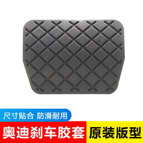 Q3进口自动挡刹车踏板皮套