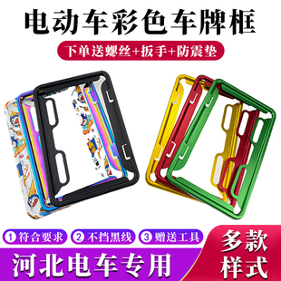 河北电动车牌照框号牌保护套车牌架后牌照框支架专用雅迪九号爱玛