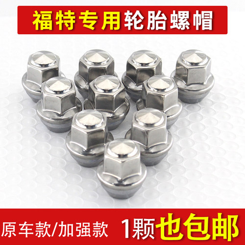 福特新福克斯蒙迪欧翼虎翼博福睿斯撼路者车轮胎螺丝螺帽轮毂螺母 - 封面