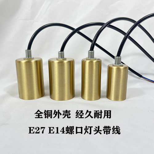 E14E27螺口铜灯杯灯头带线