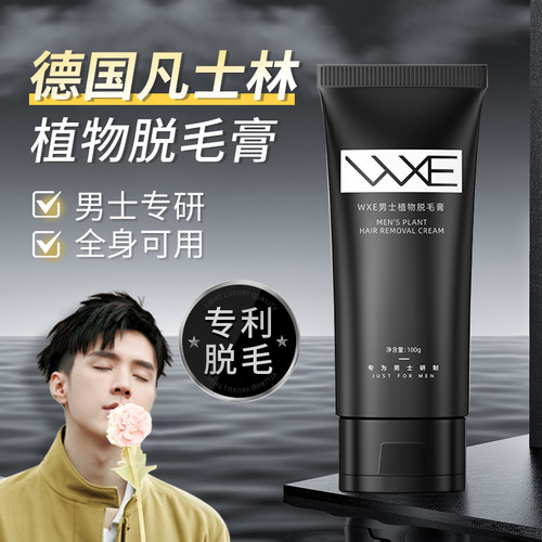 德国凡士林植物脱毛膏男