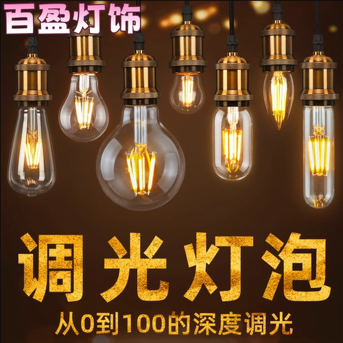 led爱迪生调光可控硅暖黄灯泡