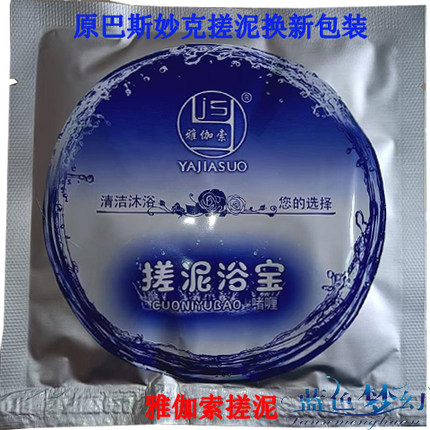 30代包邮巴斯妙克搓泥雅伽索搓泥宝贝滋润去死皮去角质袋装搓泥宝