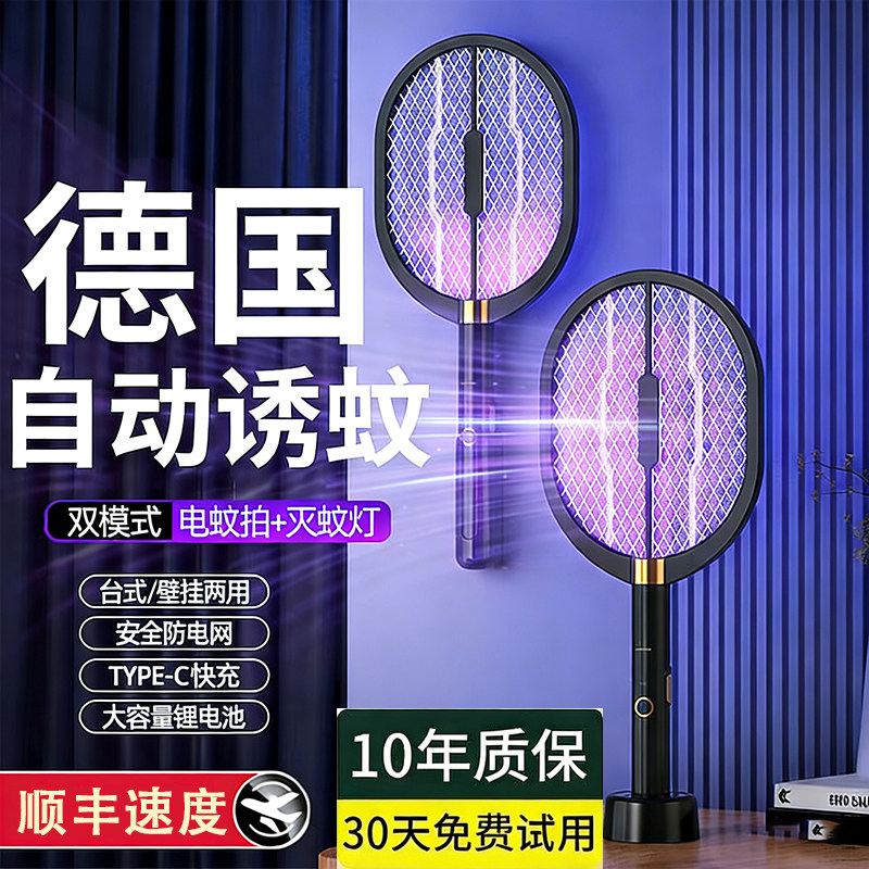 【德国进口】电蚊拍二合一充电式家用灭蚊灯自动诱蚊拍打蚊子苍蝇