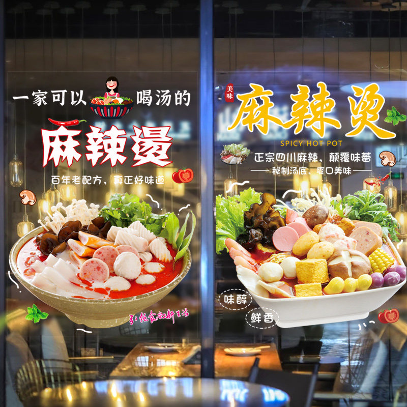 川味麻辣烫个性贴纸饭店火锅创意装饰小吃店铺串串橱窗玻璃门贴画