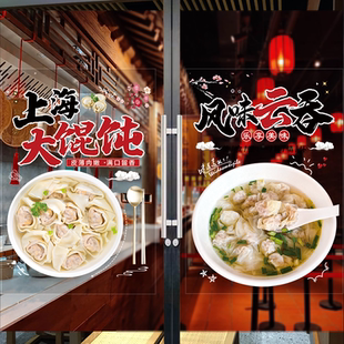 云吞馄饨店玻璃门贴纸饺子馆手工抄手橱窗玻璃门贴纸墙面装饰贴画