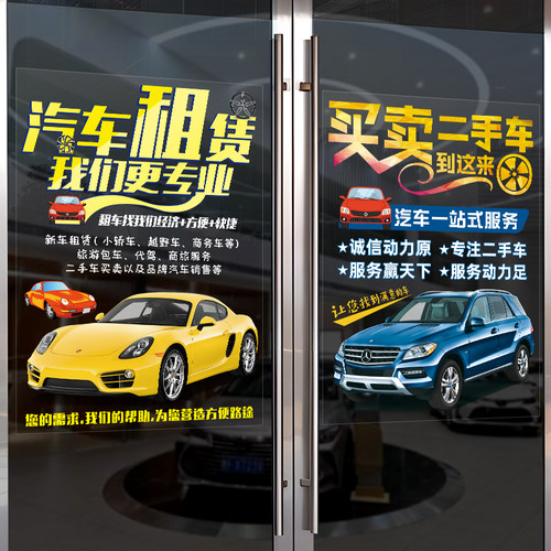 汽车租赁二手车市场玻璃橱窗贴画