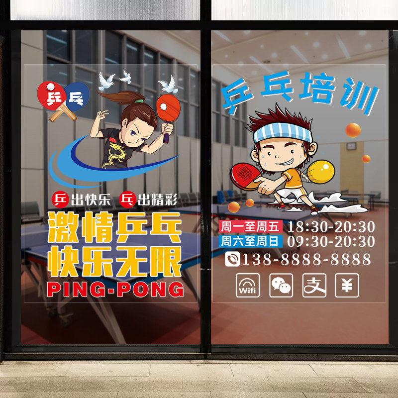 少儿乒乓球培训班机构玻璃橱窗门贴纸广告宣传装饰海报创意墙贴画