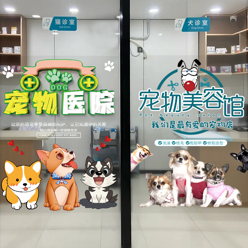 宠物店玻璃门贴纸洗澡美容医院海报贴画创意装饰营业时间图片静电