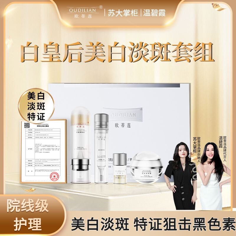 【白皇后超光子】OUDILIAN欧蒂莲淡斑祛印亮白冻干粉套组保证正品