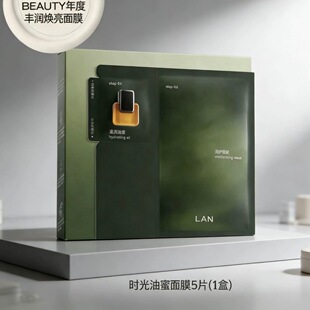 兰时光油蜜面膜盒装 保湿 补水紧致油敷面膜修护以油养肤 LAN