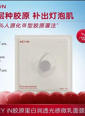 正品KEYiN颈膜胶原蛋白润透光感微乳面颈膜淡纹滋润保湿面膜颈膜