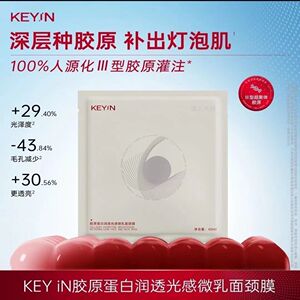 正品KEYiN颈膜胶原蛋白润透光感微乳面颈膜淡纹滋润保湿面膜颈膜