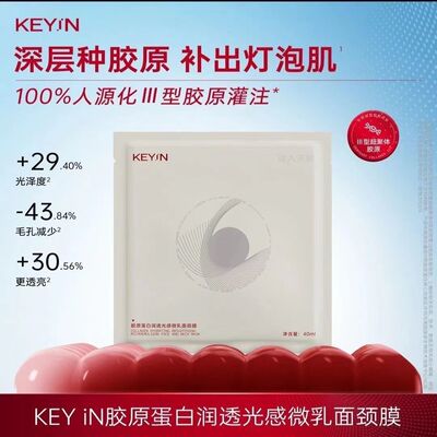 正品KEYiN颈膜胶原蛋白润透光感微乳面颈膜淡纹滋润保湿面膜颈膜